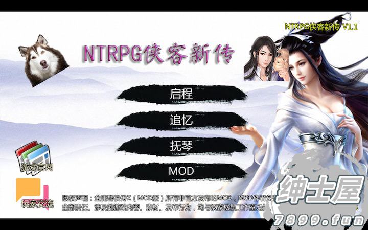 【魔改】《NTRPG侠客新传》【MAC+Windows双版本】