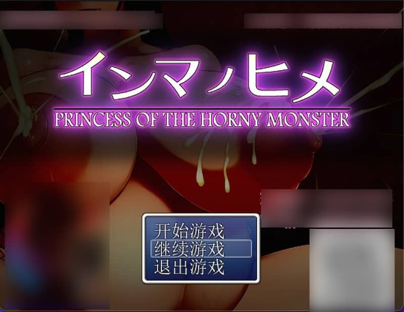 淫魔姬 -Mac游戏/Princess of the Horny Monster for mac【VIP专享/日式/RPG/重口/肉体改造/堕落/完结/礼包码/会员定制/赠windows版】